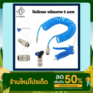 ชุดอุปกรณ์ลม ปืนเป่า สายลม คอปเปอร์สาย6mm.ชุด3ชิ้น ปืนเป่าลม อเนกประสงค์ ทำความสะอาด พร้อมสายท่อขดยาว 5 เมตร Blower Blow