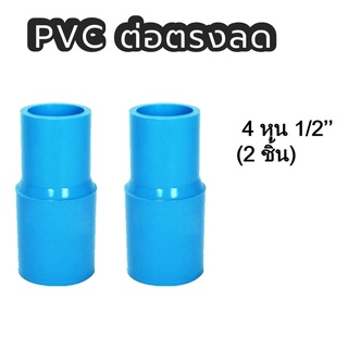 PVC ท่อต่อตรงลด ขนาด 1/2 ได้ 2 ชิ้น