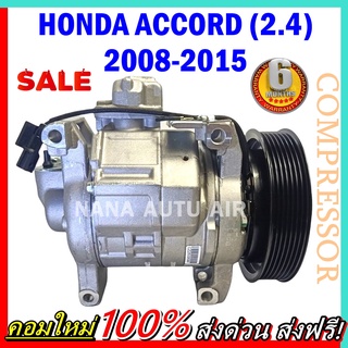 COMPRESSOR Honda Accord ปี 2008-2013 เครื่อง 2.4 (โฉม G8 ,G9) คอมเพรสเซอร์ คอมแอร์ ฮอนด้า แอคคอร์ด08  ส่งไว ส่งฟรี