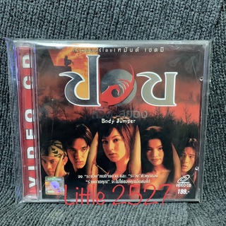 หนังไทย Body Jumper / ปอบหวีดสยอง (DVD)