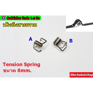 tension spring ตัวดึงสปริงให้ตึงขึ้น สายพาน 6mm.