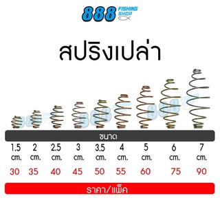 สปริงเปล่า ขนาด 1.5-7 cm. ตะกร้อสำเร็จ ตะกร้อหน้าดิน ตกปลา อุปกรณ์ตกปลา