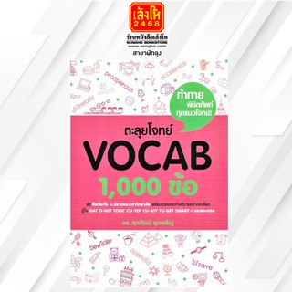 คู่มือเตรียมสอบ ตะลุยโจทย์ VOCAB 1,000 ข้อ