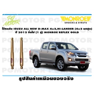 โช๊คหลัง ISUZU ALL NEW D-MAX 4x2,HI-LANDER (4x2 ยกสูง) ปี 2012 ขึ้นไป (1 คู่) MONROE REFLEX GOLD