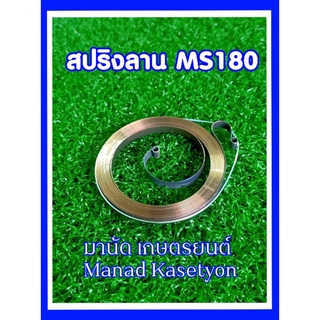 สปริงลานสตาร์ทMS180สติลอย่างดีตรงรุ่น