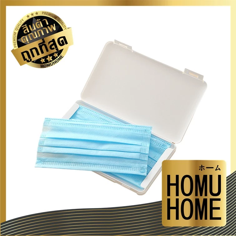 【HOMUHOME ホーム】กล่องใส่แมส กล่องใส่หน้ากากอนามัย กันเปื้อน กันเชื้อโรค กล่องแมสพกพา แมส หน้ากาก แบบบาง V21 BV