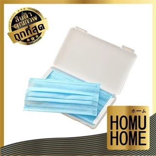 【HOMUHOME ホーム】กล่องใส่แมส กล่องใส่หน้ากากอนามัย กันเปื้อน กันเชื้อโรค กล่องแมสพกพา แมส หน้ากาก แบบบาง V21 BV