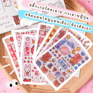 สติ๊กเกอร์ 08 : STICKER สติ๊กเกอร์น่ารัก  สติ๊กเกอร์ราคาถูก สติ๊กเกอร์ต้องตัดเอง สติ๊กเกอร์ไม่ไดคัท สติ๊กเกอร์แผ่นใหญ่