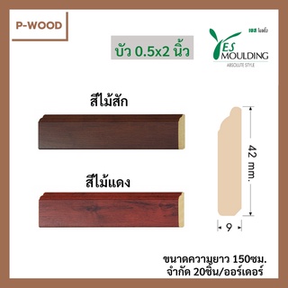 บัวPVC บัว0.5x2นิ้ว ความยาว 150ซม. จำกัด20ชิ้น/ออร์เดอร์ แบรนด์Yes Moulding