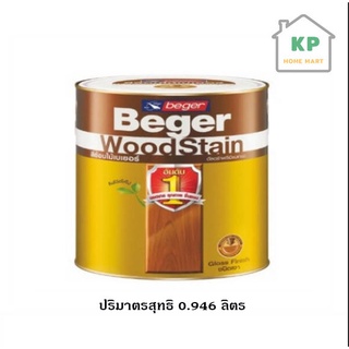 สีย้อมไม้เบเยอร์ วูดสเตน ชนิดเงา Beger WoodStain ปริมาตรสุทธิ 0.946 ลิตร