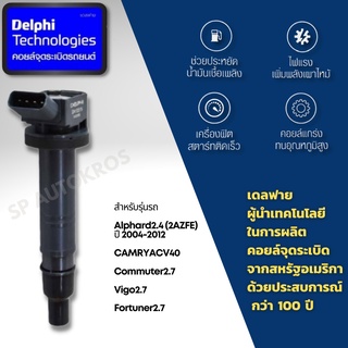 Delphi คอยล์จุดระเบิด คอยล์หัวเทียน Vigo2.7,Fortuner2.7,Commuter2.7,ACV40,Alphard2.4(2AZFE) ปี 2004-2012