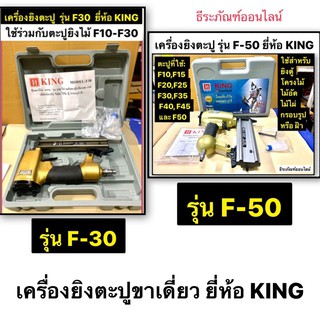 เครื่องยิงตะปู F-30 และ  F-50 ยี่ห้อ KING   ปืนยิงตะปูเดี่ยว รุ่น F30 และ F50 Air Nailer