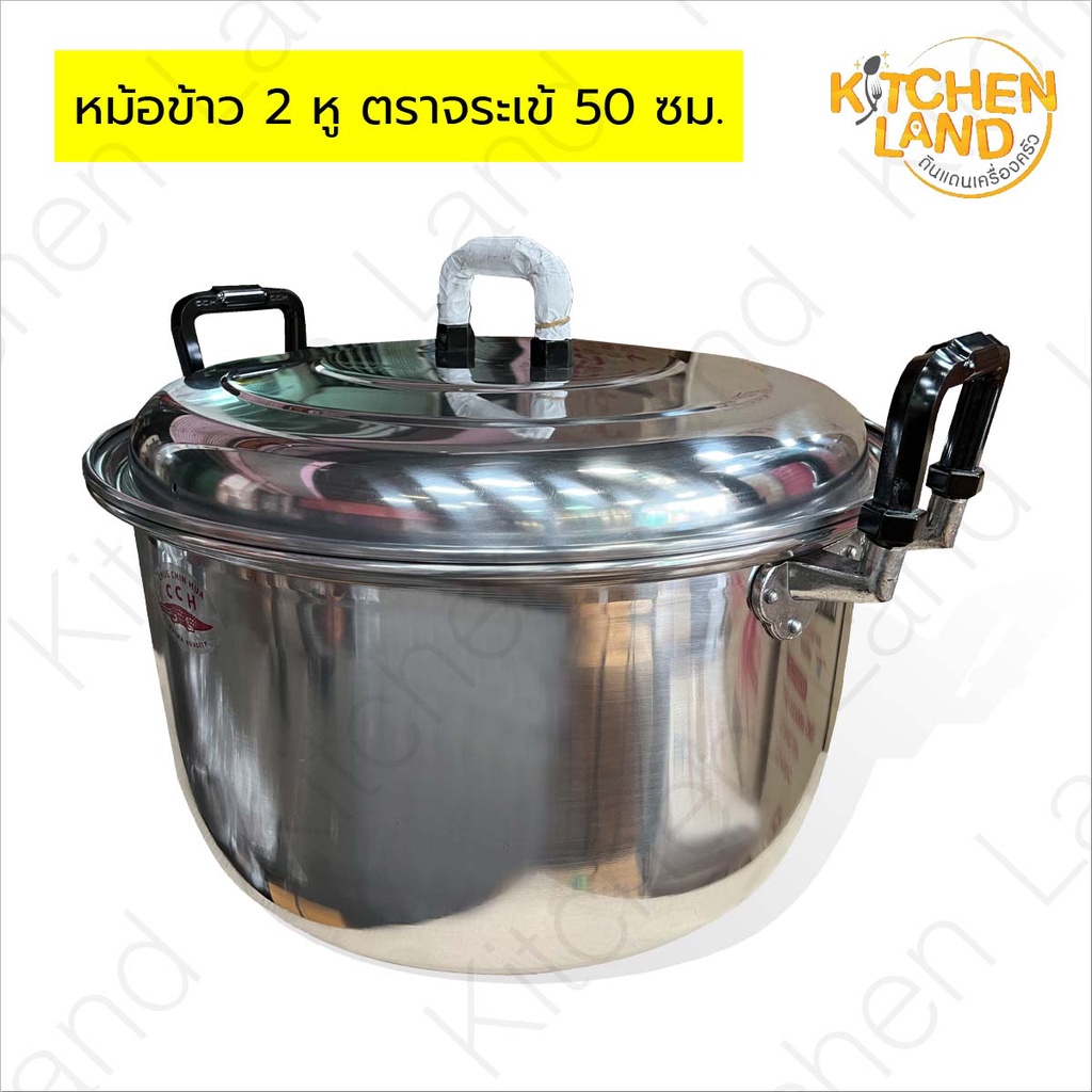 หม้อเข้ หม้อข้าว 2 หู ตราจระเข้ หม้อนึ่งเข้ หม้อข้าวเข้ เบอร์ 50-55 ซม.