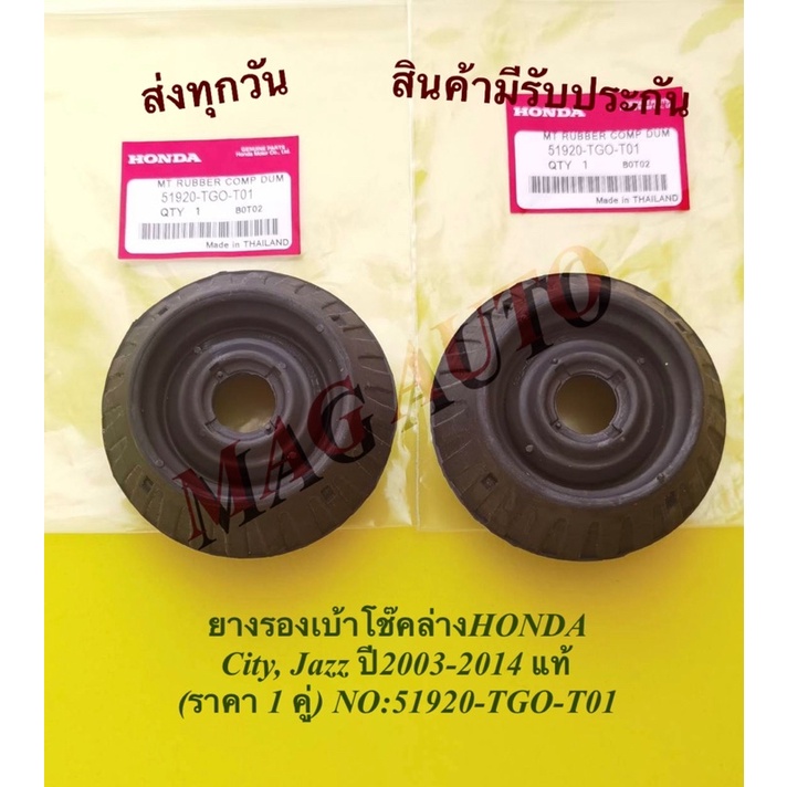 ยางรองเบ้า​โช๊ค​ล่าง​HONDA​ City, Jazz ปี2009-2017 (ราคา 1 คู่) NO:51920-TGO-T01