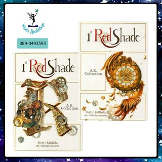 AK Collection - 1st Red Shade : ให้เช่า (2 เล่มจบ)  Kalthida กัลฐิดา