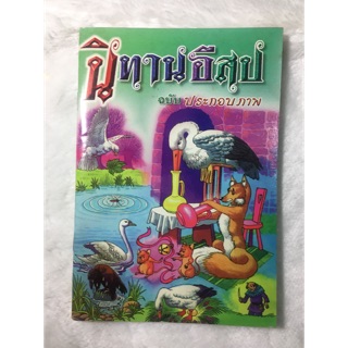 หนังสือ นิทานอิสป ฉบับประกอบภาพ โดยครูพร