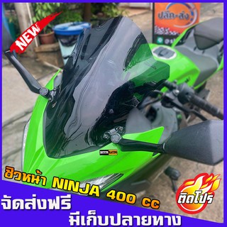 ชิวหน้าNINJA400  ชิวหน้าแต่ง คุณภาพมาตราฐาน NINJA400 นินจา400