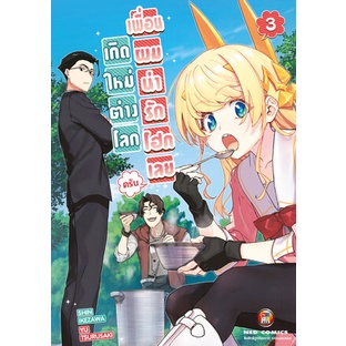 จอง เกิดใหม่ต่างโลก เพื่อนผมน่ารักโฮกเลยครับ เล่ม 1-10 มือ 1 พร้อมส่ง - รูปที่ 6