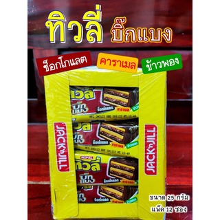 ขนมทิวลี่ Tivoli บิ๊กแบง เวเฟอร์สอดไส้ครีมรสช็อกโกแลต คาราเมล ข้าวพอง (ขนาด 25 กรัม แพ็ค 12 ซอง)