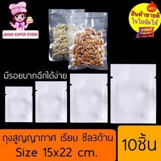 ถุงซีลสูญญากาศ เรียบ ซีล 3 ด้าน Size 15x22  cm. 10ชิ้น