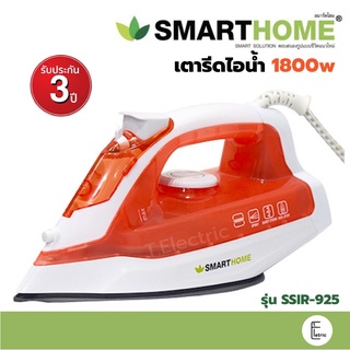 SMARTHOME เตารีดไอน้ำ 1,800 วัตต์ รุ่น SSIR-925 (รับประกัน 3 ปี) เตารีด เตารีดไฟฟ้า IRON หน้าเตาเคลือบเทฟล่อน รีดง่าย