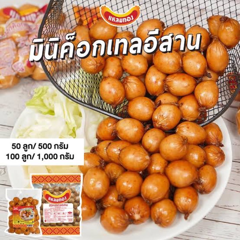 ไส้กรอกค็อกเทลอีสาน ตราแหลมทอง
