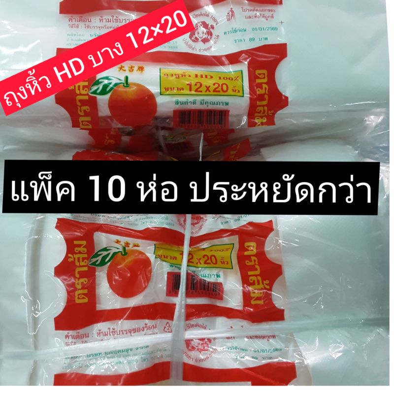 ถุงหิ้ว ใส่ของ ใส่อาหาร บาง ตราส้ม แพ็ค 10 ห่อ ขนาด 12×20 นิ้ว