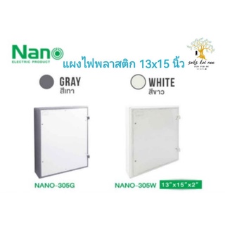 NANO​ แผงไฟพลาสติก​ แผงไฟ​ ขนาด​ 13x15 นิ้ว​ คุณภาพดี​ รุ่น​ NANO-305W(สีขาว) NANO​-305G(สีเทา)