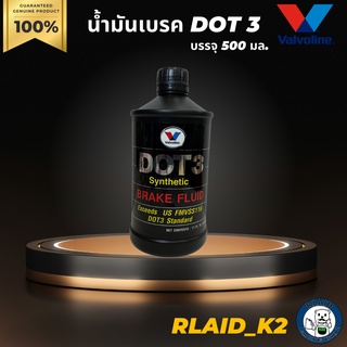 น้ำมันเบรค VALVOLINE DOT 3 วาโวลีน บรรจุ 500 มล.