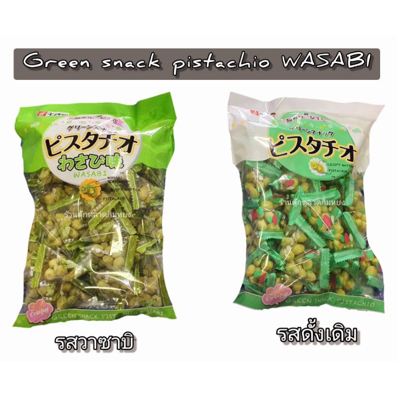 ถั่วพิสตาชิโอ้ญี่ปุ่นห่อใหญ่ รสดังเดิม225g/รสวาซาบิ215g