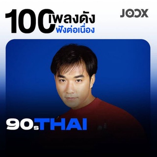 100 เพลงดังฟังต่อเนื่อง 90s[MP3 320KBPS] * CD-MP3 , USB-MP3*