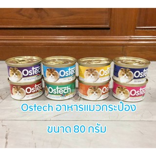 Ostech อาหารเปียกสำหรับแมว อาหารแมวกระป๋อง 80 กรัม