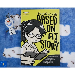 BASED ON ครู STORY (หนังสือมือสอง)