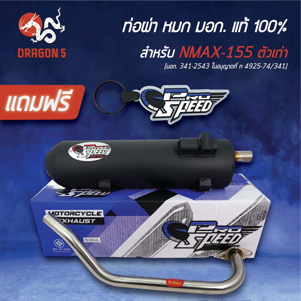PROSPEED ท่อผ่า N-MAX NMAX155 ตัวเก่า ปี 15-19 [มอก. 341-2543 ใบอนุญาตที่ ท 4925-74/341]+ฟรี พวงกุญแ
