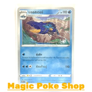 บลอสเตอร์ (C/SD) น้ำ ชุด เพอร์เฟคระฟ้า - สายน้ำแห่งนภา การ์ดโปเกมอน (Pokemon Trading Card Game) ภาษาไทย s7D008