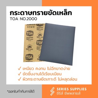 กระดาษทรายน้ำ TOA NO.2000 สำหรับงานทำสีรถยนต์