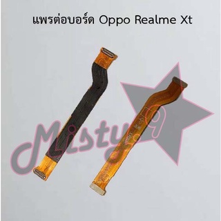 แพรต่อบอร์ดโทรศัพท์ [Board Flex] Oppo Realme Xt