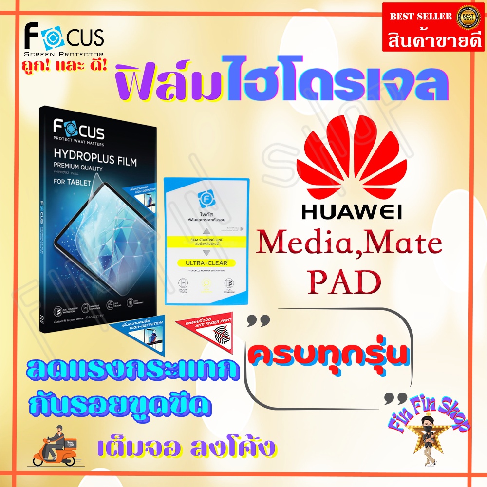 FOCUS ฟิล์มไฮโดรเจล Huawei MediaPad T5 10.1in/ T3 10 9.6in/ T3 7in/ T1,T2 7in/ M6 10.8in/ M5 Pro 10.