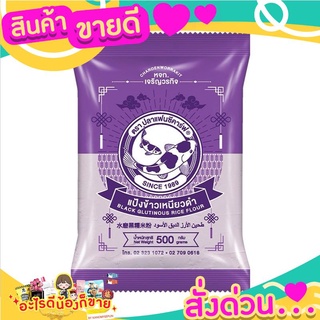 สินค้าขายดี แป้งข้าวเหนียวดำ,500กรัม