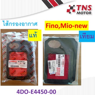 ไส้กรอง อากาศ Yamaha Fino ,Mio-new   แท้ ,เทียม 4D0-E4450-00