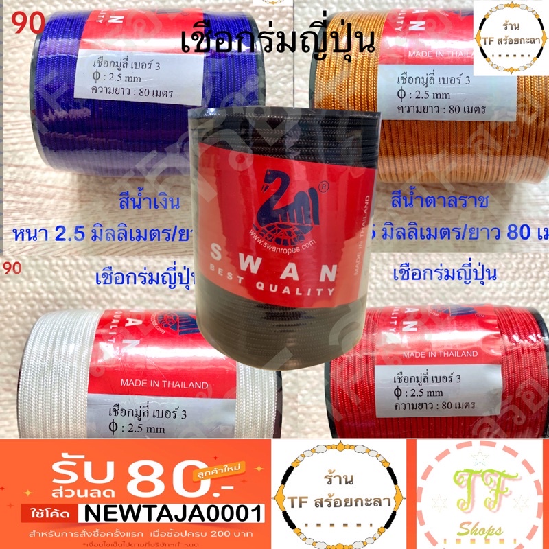 เชือกร่มญี่ปุ่น เชือกตราหงส์สีดำ แดง น้ำตาล น้ำเงิน ขาว ขนาด 2.5 มิลลิเมตร(เบอร์ 3) ความยาว 80 เมตร แถมแหนบ 1 ชิ้น