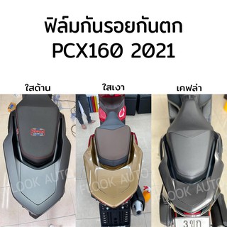 ฟิล์มกันรอยกันตก All New PCX160 2021 และ PCX150 รุ่นปี 2018-2020