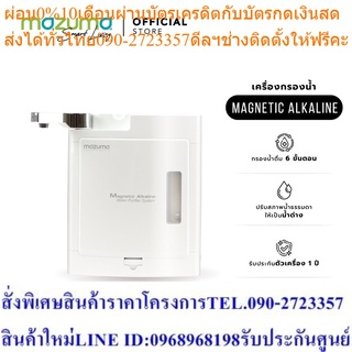 Mazuma เครื่องกรองน้ำดื่ม รุ่น Magnetic Alkaline