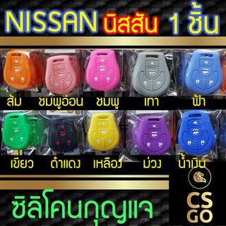 ซิลิโคนกุญแจ Nissan Almera Juke March Pulsar Sylphy นิสสัน ปลอกกุญแจซิลิโคน ซิลิโคนกุญแจรถยนต์ ซิลิโคนหุ้มดอกกุญแจ key