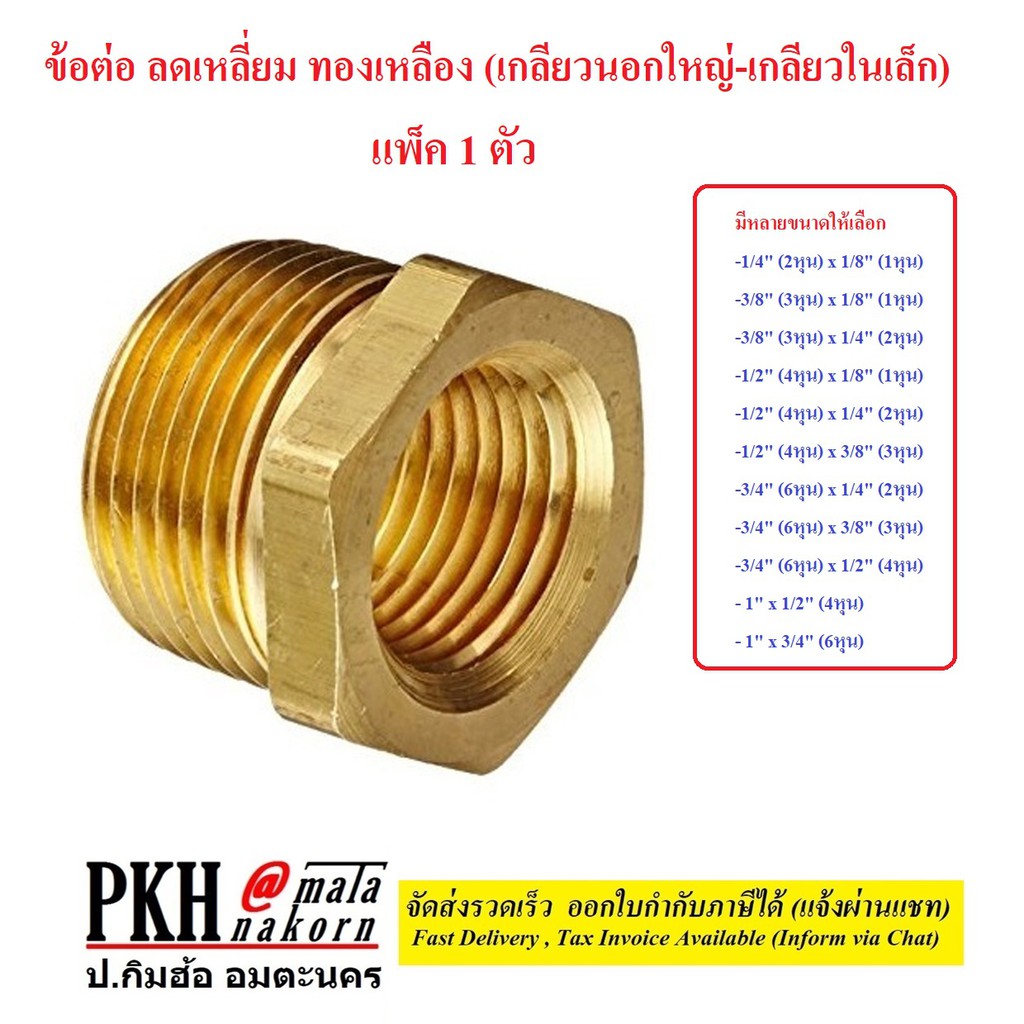 ข้อต่อ ลดเหลี่ยม (เกลียวนอกใหญ่-เกลียวในเล็ก) ทองเหลือง มีหลายขนาดให้เลือก แพ็ค 1 ตัว