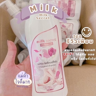 ของแท้ ❤️พร้อมส่ง❤️ โลชั่นนมหอมซีเคร็ท Milk secret Body Lotion ครีม นมหอม มิ้ลค์ซีเคร็