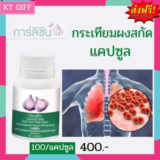 ส่งฟรี!! กระเทียมแคปซูล กิฟฟารีน  การ์ลิซีน ต้านไวรัส ต้านหวัด ลดไขมันในเลือด ไวรัสปอดอักเสบ ไวรัสหลอดลมอักเสบ GARLICINE