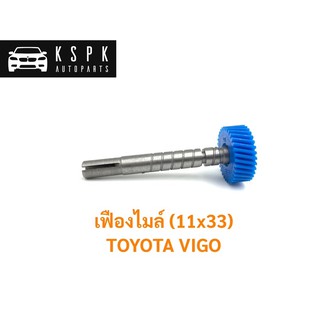 เฟืองไมล์ โตโยต้า วีโก้ TOYOTA VIGO 11X33ฟัน / 33403-29115