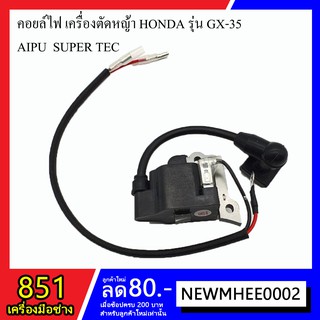 คอยล์ไฟ อะไหล่เครื่องตัดหญ้า HONDA รุ่น GX-35 AIPU SUPER TEC