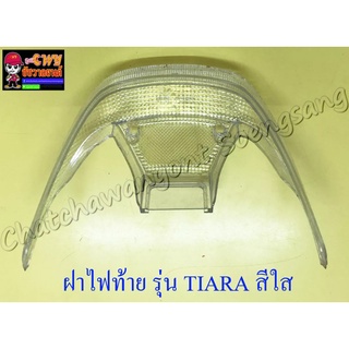 ฝาไฟท้าย TIARA  สีใส
